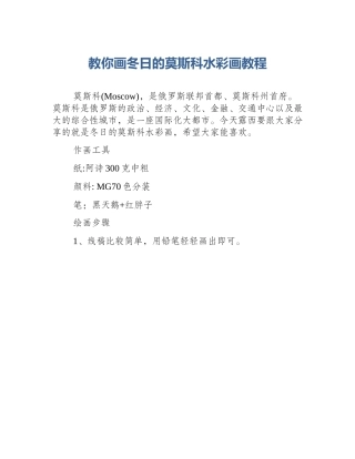 教你画冬日的莫斯科水彩画教程