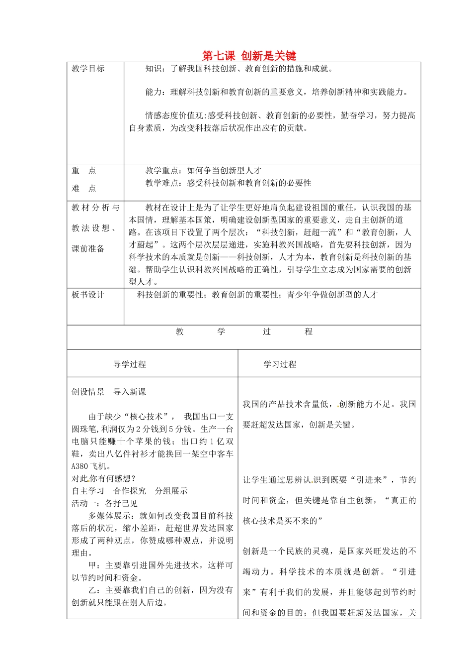 山东省临沂市蒙阴县第四中学九年级政治全册 第七课 创新是关键教学设计 鲁教版教材_第1页