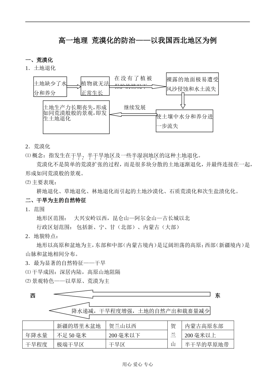 高一地理 荒漠化的防治——以我国西北地区为例_第1页