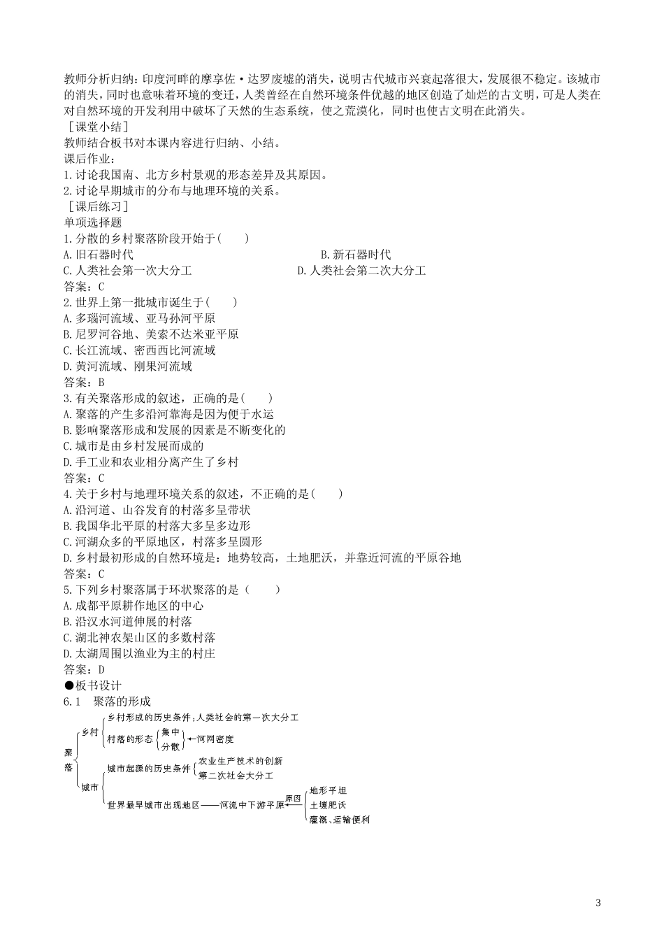 高一地理 第六单元第一节聚落的形成教案 人教大纲版必修下册_第3页