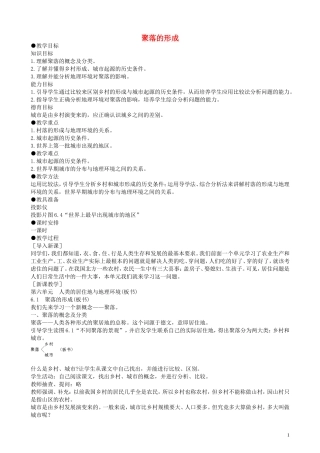 高一地理 第六单元第一节聚落的形成教案 人教大纲版必修下册