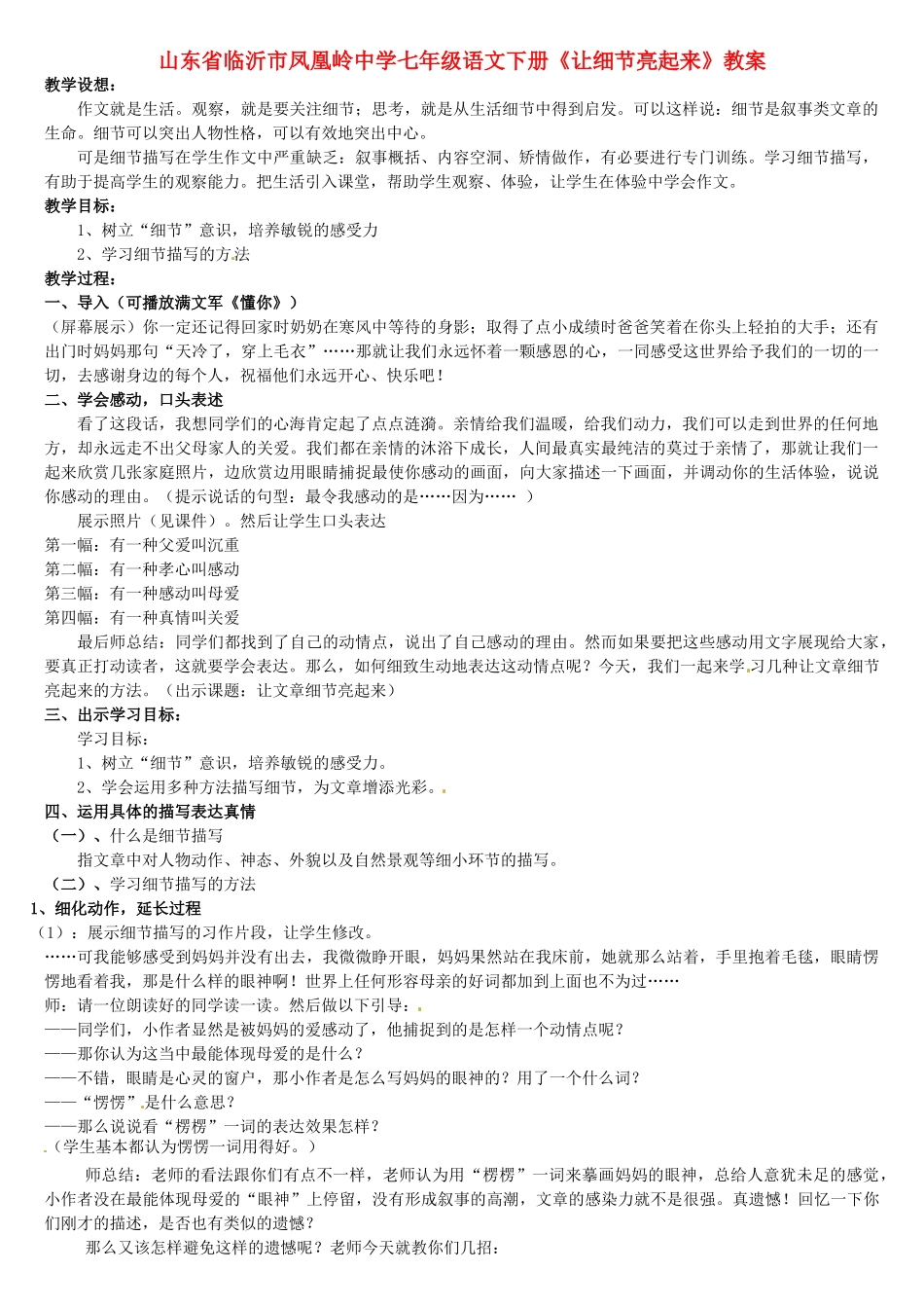山东省临沂市凤凰岭中学七年级语文下册《让细节亮起来》教学设计 新人教版教材_第1页