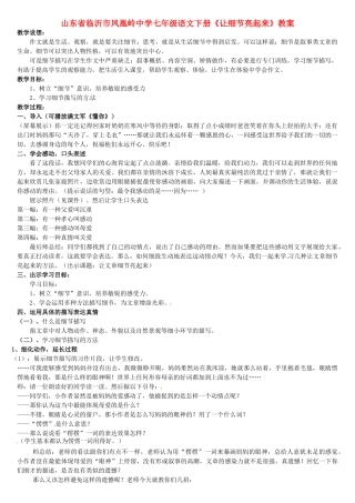 山东省临沂市凤凰岭中学七年级语文下册《让细节亮起来》教学设计 新人教版教材