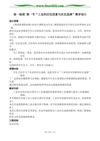 高一地理 第一节“工业的区位因素与区位选择”教学设计