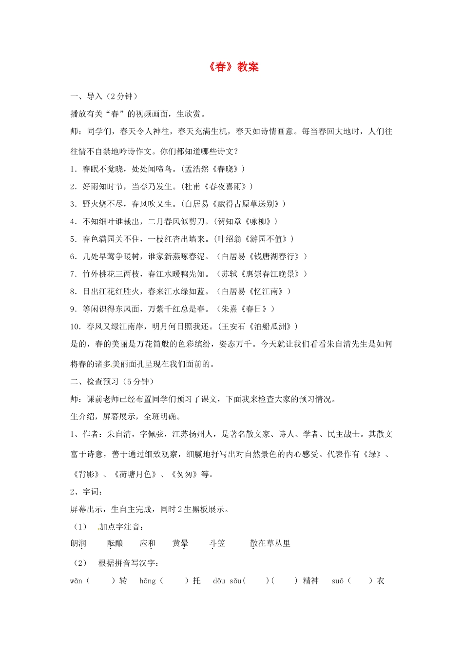 山东省临沂市凤凰岭中学七年级语文下册《春》教学设计 新人教版教材_第1页