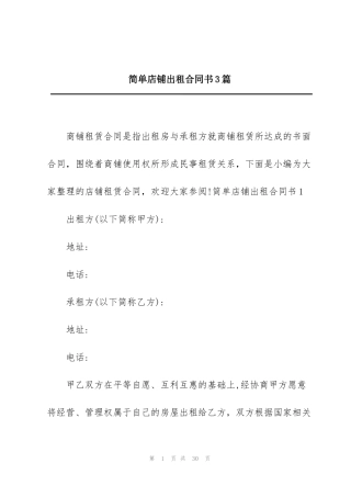简单店铺出租合同书3篇