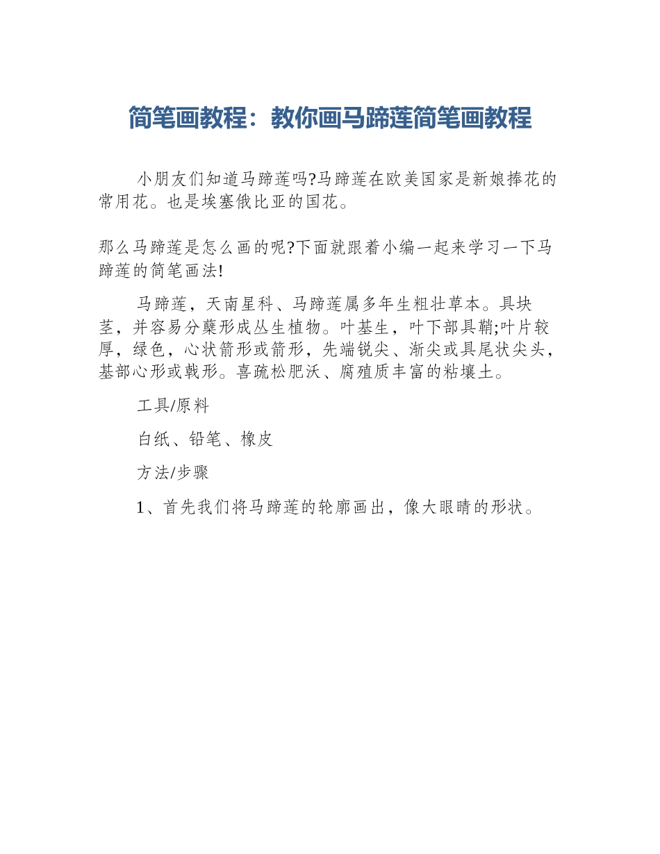 简笔画教程：教你画马蹄莲简笔画教程_第1页