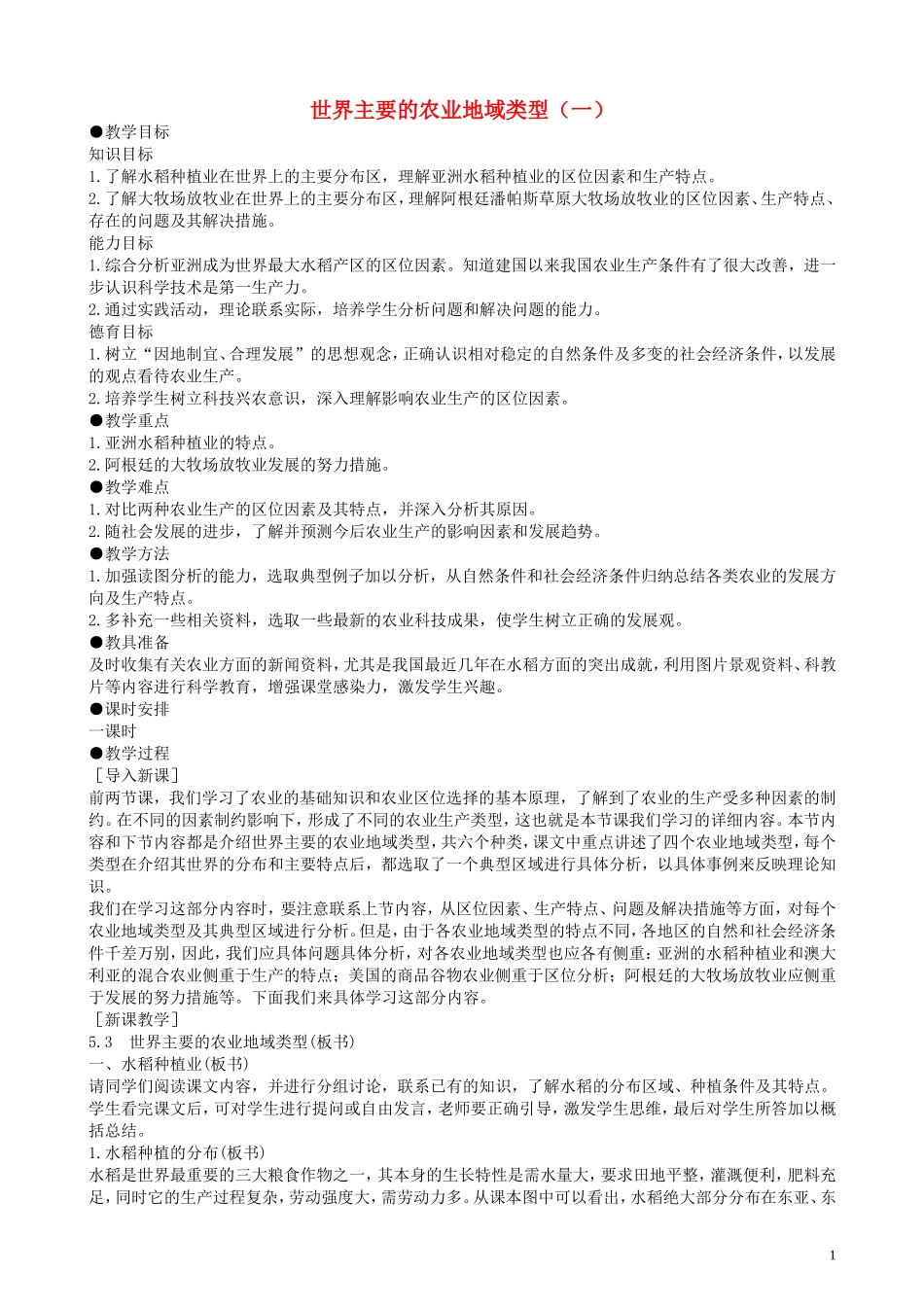 高一地理 第五单元第三节世界主要的农业地域类型（一）教案 人教大纲版必修下册_第1页