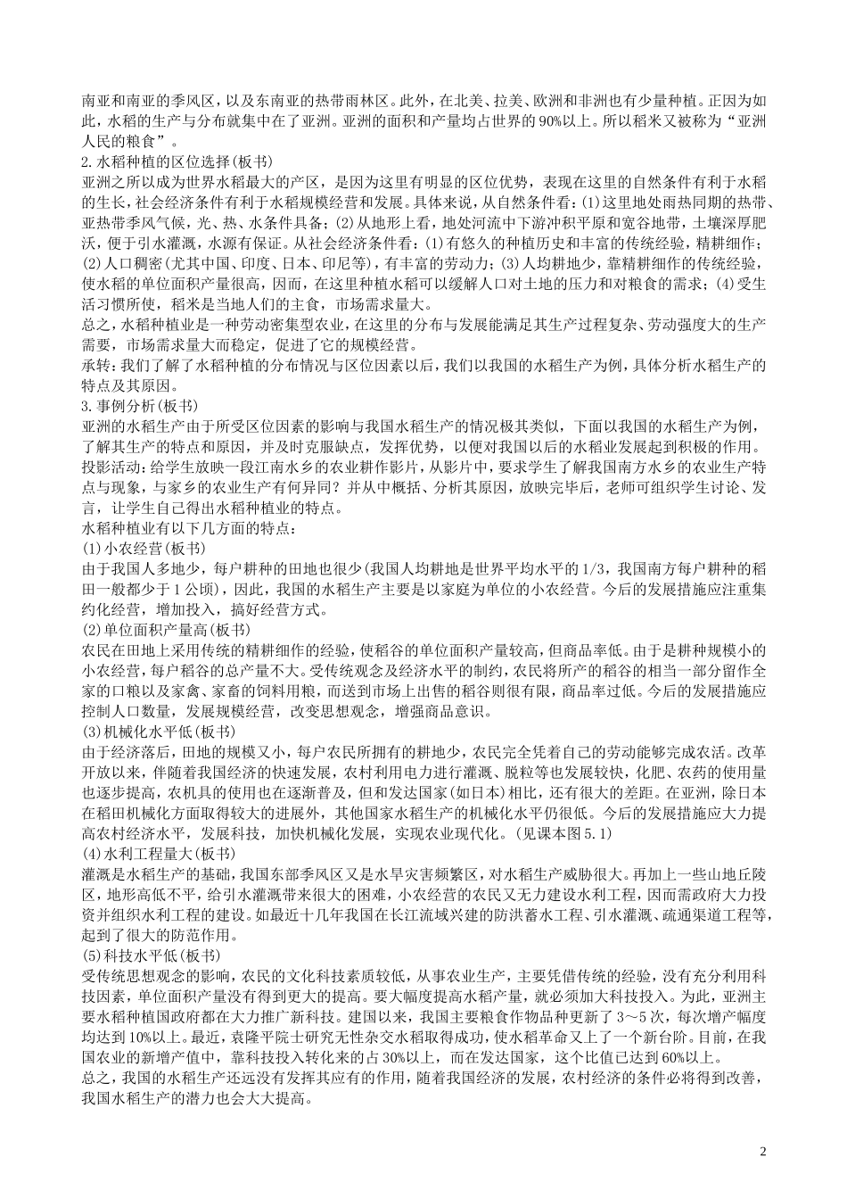 高一地理 第五单元第三节世界主要的农业地域类型（一）教案 人教大纲版必修下册_第2页