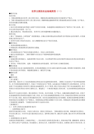 高一地理 第五单元第三节世界主要的农业地域类型（一）教案 人教大纲版必修下册