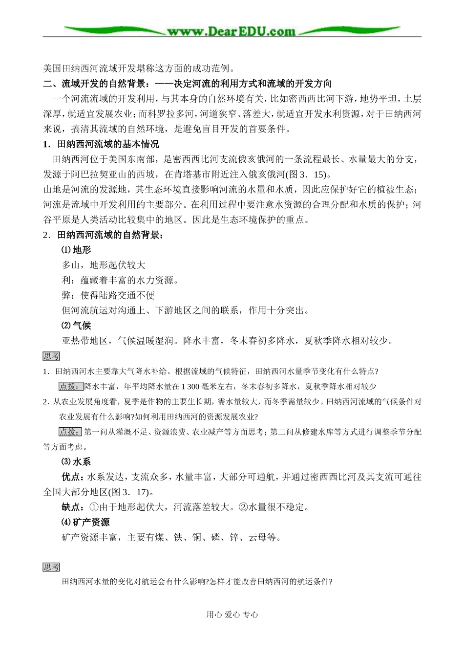 高一地理 河流的综合开发——以美国田纳西河流域为例_第2页