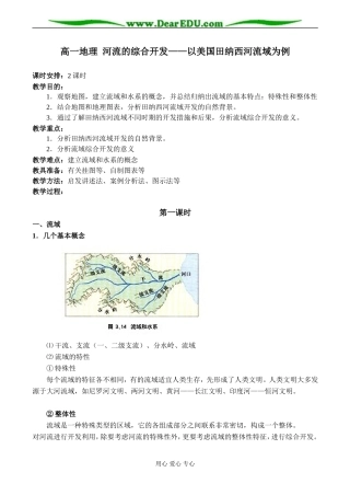 高一地理 河流的综合开发——以美国田纳西河流域为例