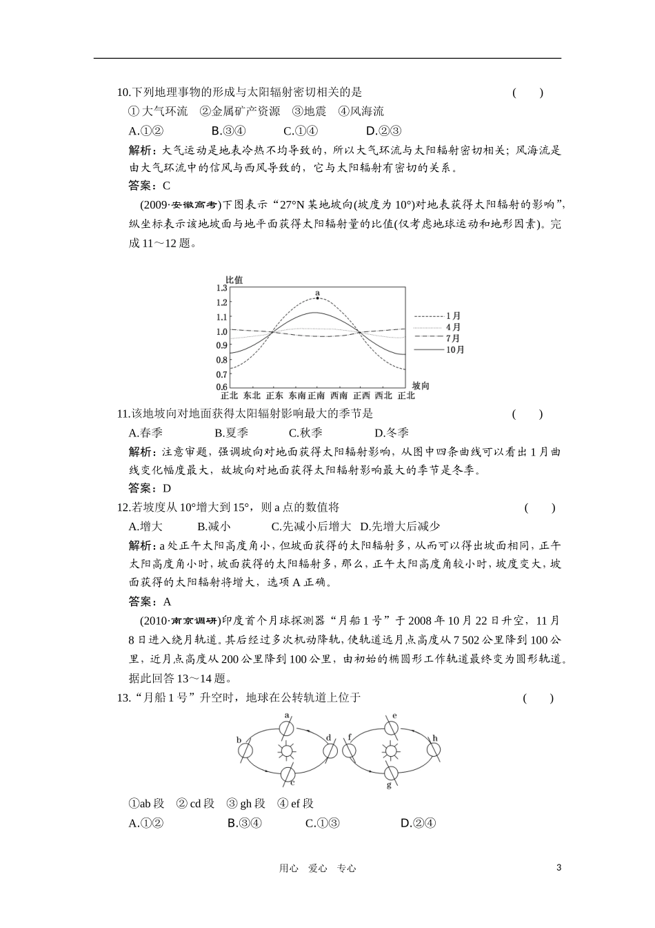 高一地理 第一章《宇宙中的地球》（包括地球和地图）教案_第3页