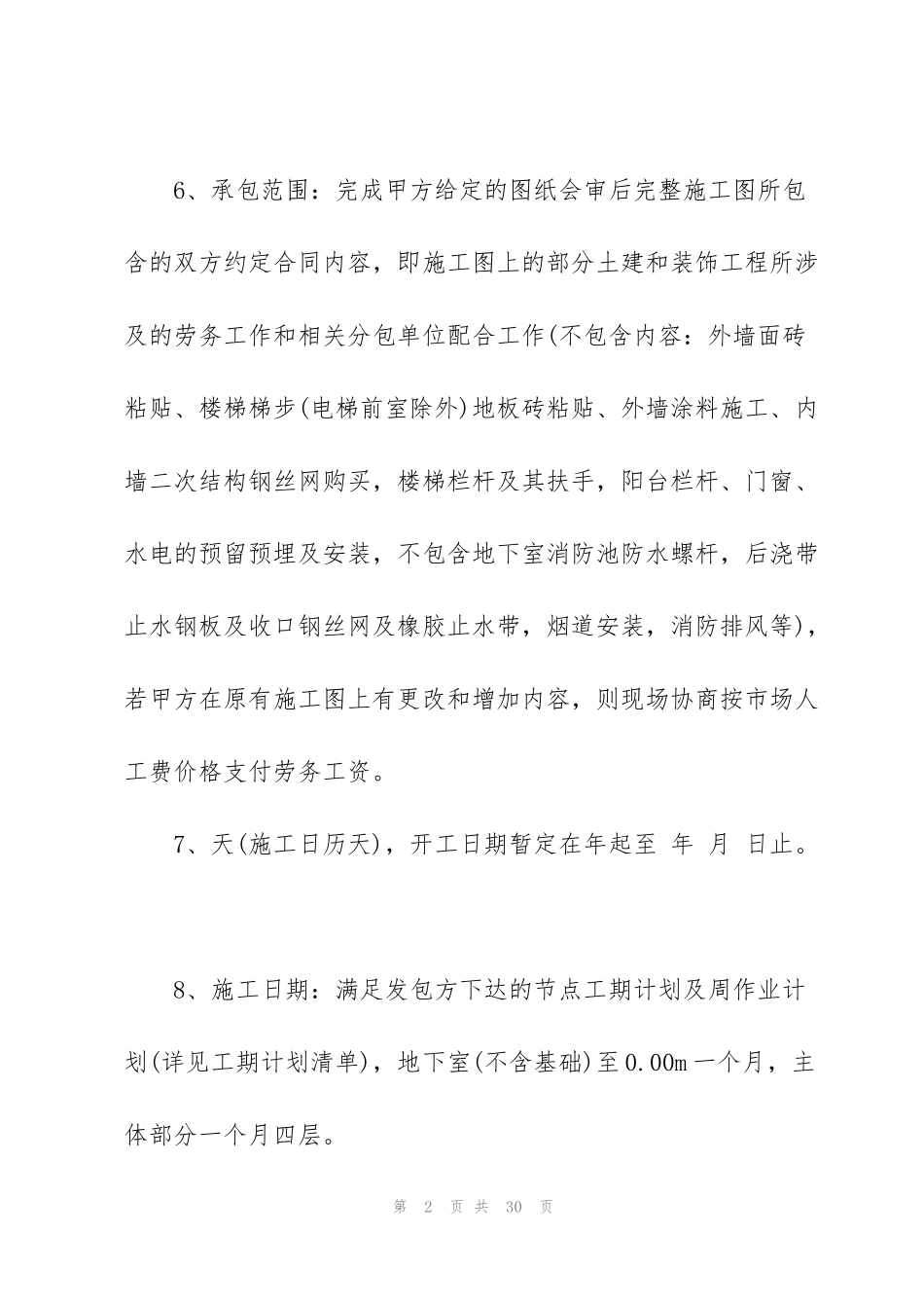 简易版劳动合同协议书范本_第2页