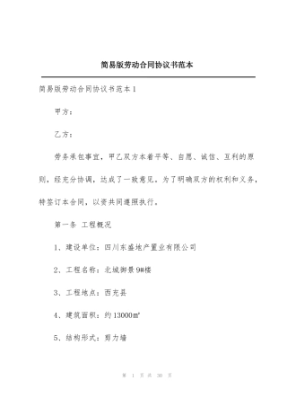 简易版劳动合同协议书范本