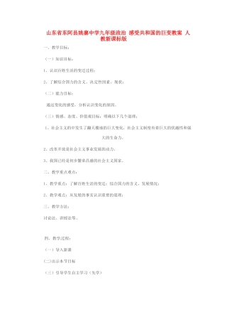山东省东阿县姚寨中学九年级政治 感受共和国的巨变教学设计 人教新课标版教材