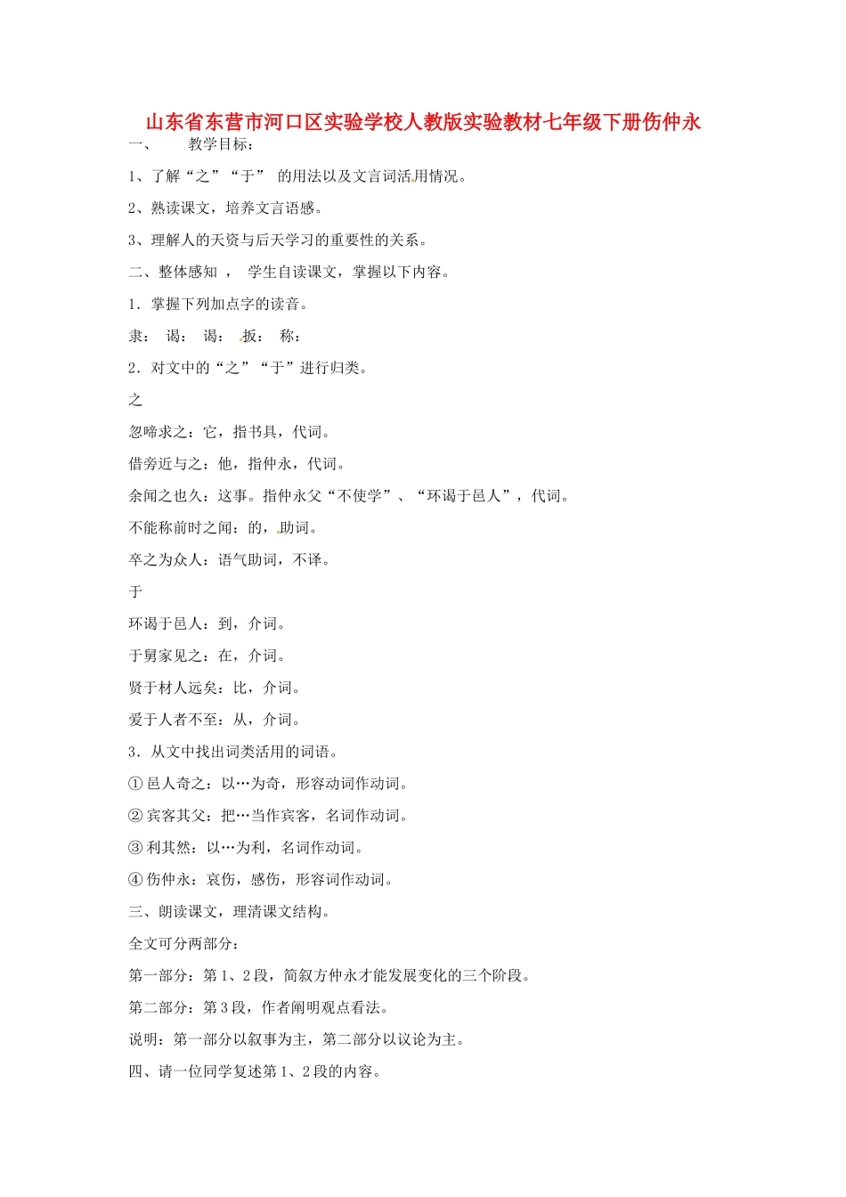 山东省东营市河口区实验学校七年级语文下册 《伤仲永》教学设计 人教新课标版教材_第1页