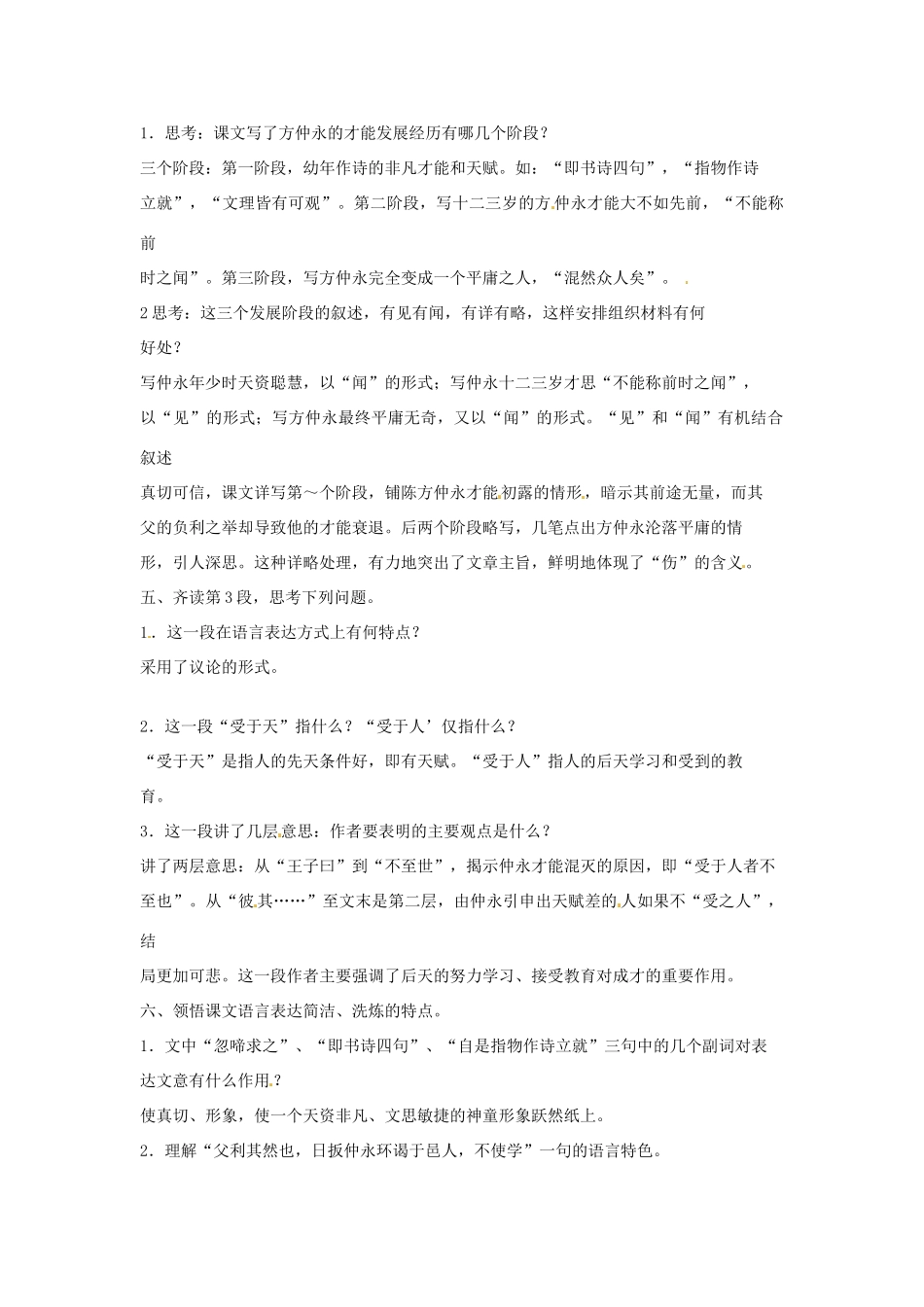 山东省东营市河口区实验学校七年级语文下册 《伤仲永》教学设计 人教新课标版教材_第2页
