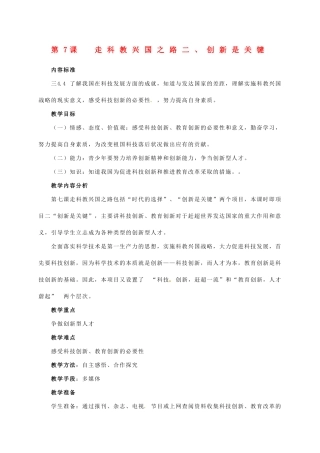 山东省东营市河口区实验学校九年级政治《第7课 走科教兴国之路》教学设计 人教新课标版教材