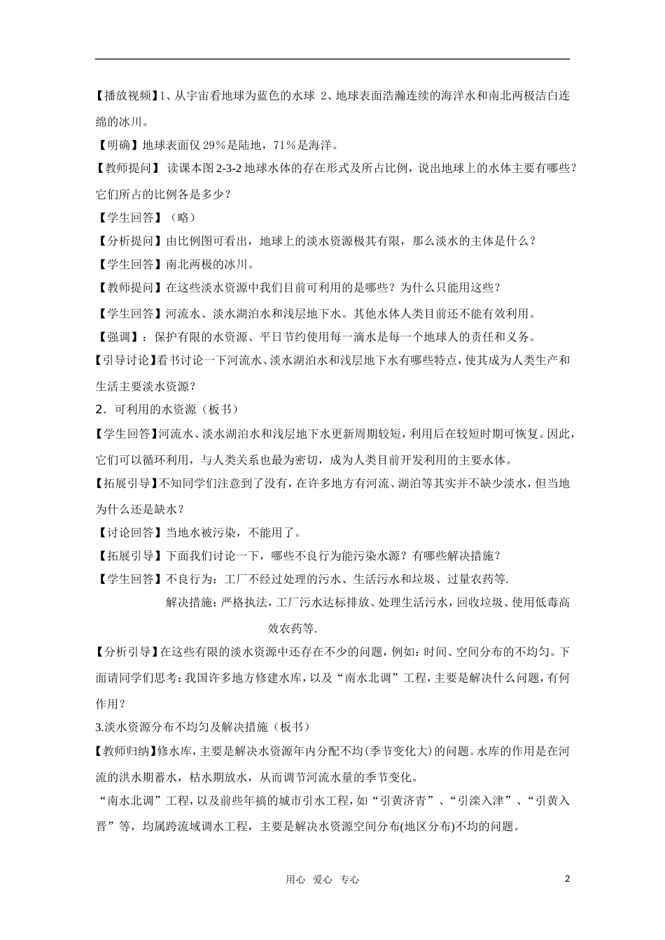 高一地理 水圈和水循环教案 鲁教版_第2页
