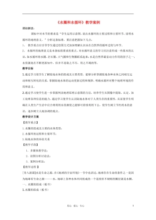 高一地理 水圈和水循环教案 鲁教版