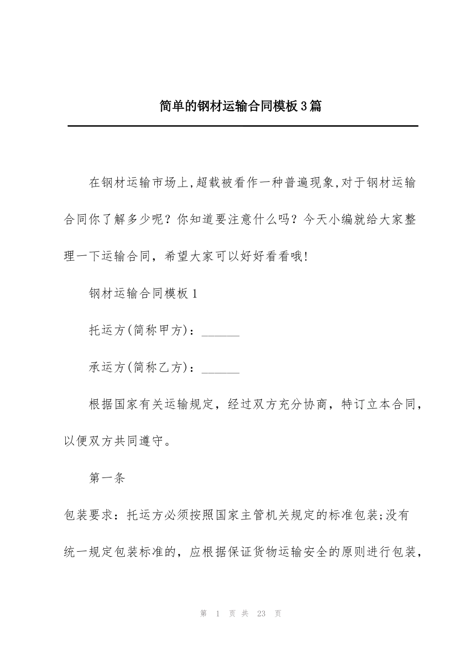 简单的钢材运输合同模板3篇_第1页