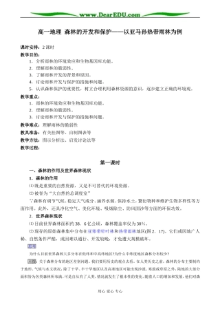 高一地理 森林的开发和保护——以亚马孙热带雨林为例