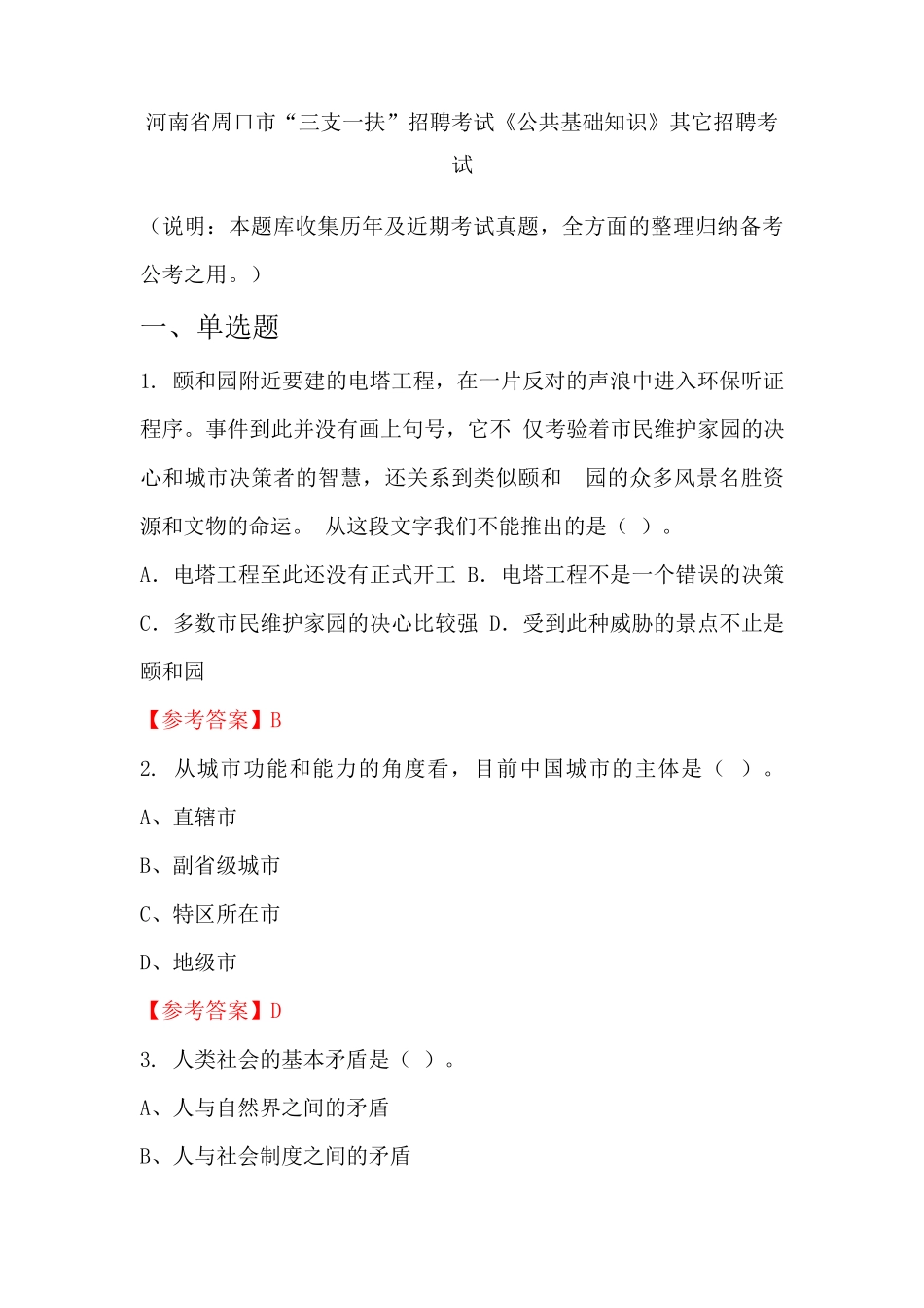 河南省周口市“三支一扶”招聘考试《公共基础知识》国考真题_第1页