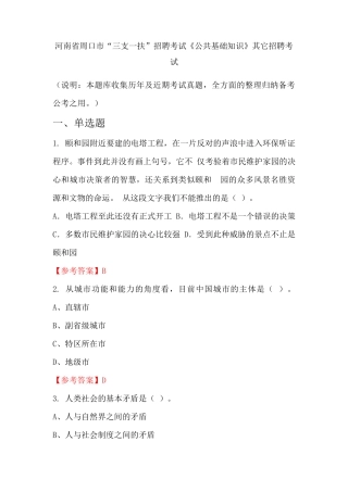 河南省周口市“三支一扶”招聘考试《公共基础知识》国考真题