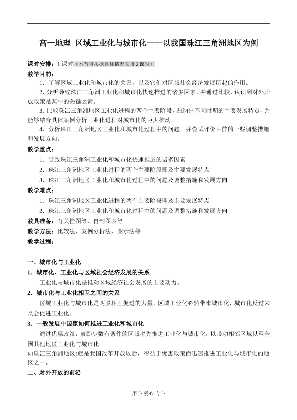 高一地理 区域工业化与城市化——以我国珠江三角洲地区为例_第1页