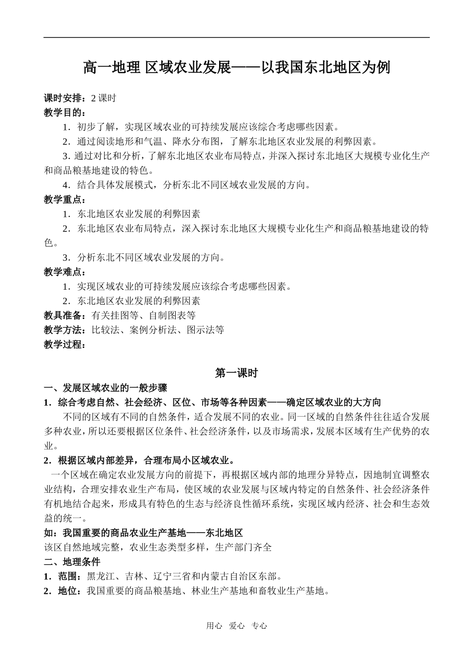 高一地理 区域农业发展——以我国东北地区为例_第1页