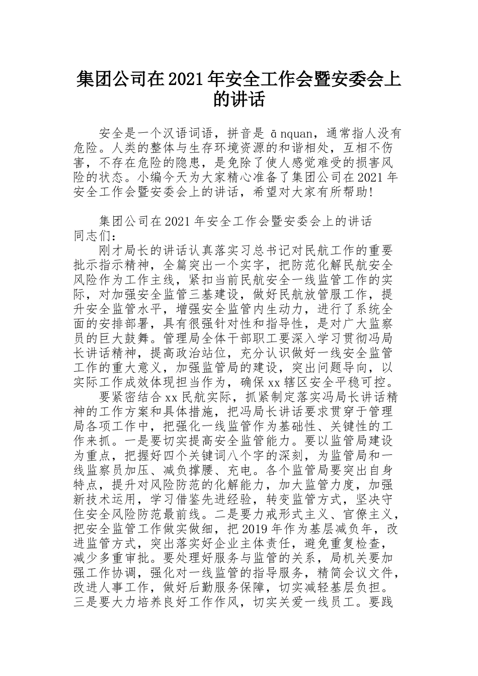 集团公司在2021年安全工作会暨安委会上的讲话_第1页