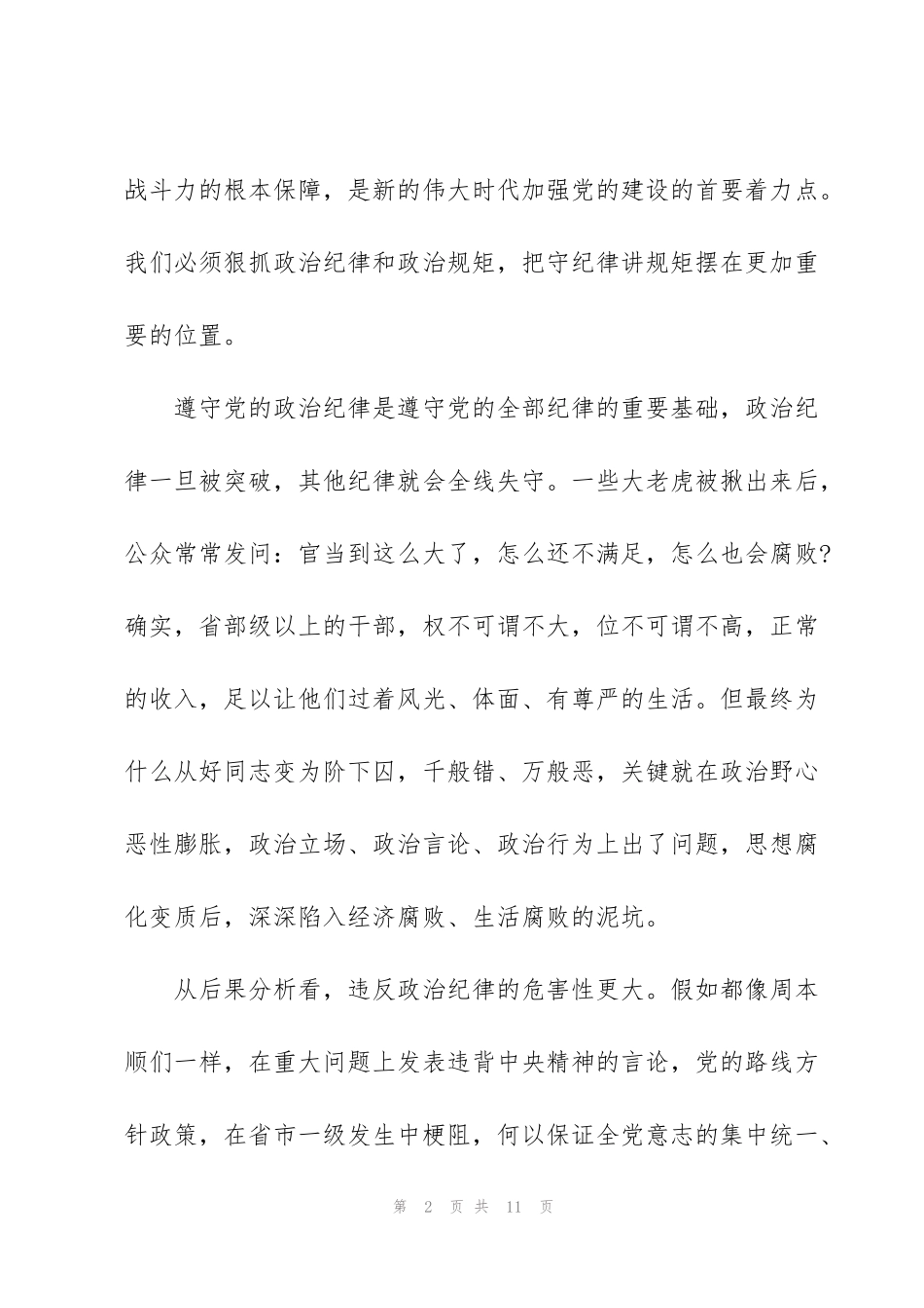 纪检干部加强党的政治建设发言材料_第2页