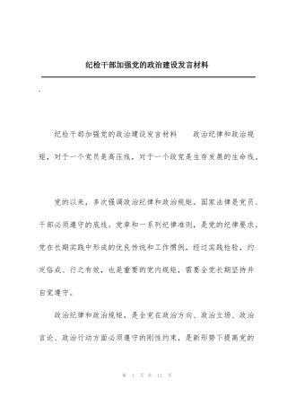 纪检干部加强党的政治建设发言材料