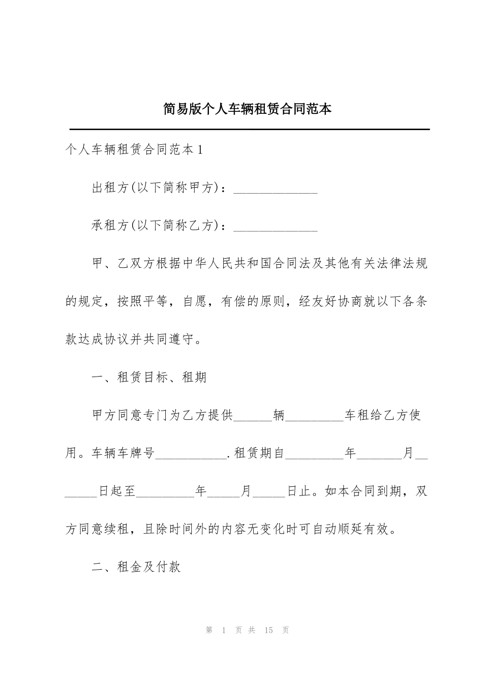 简易版个人车辆租赁合同范本_第1页