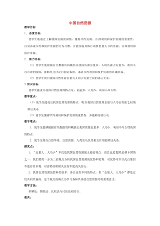 高一地理 世界地理 6中国自然资源教案-人教版高一全册地理教案