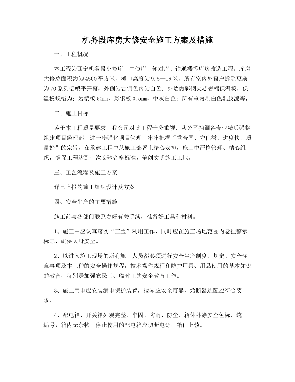 机务段库房大修安全施工方案及措施_第1页