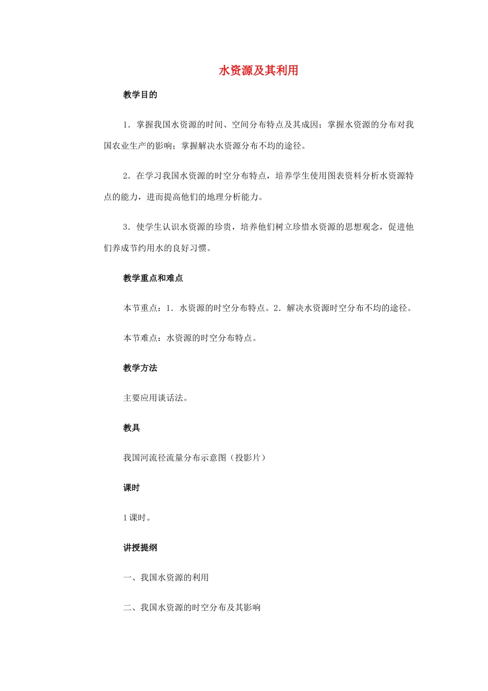 高一地理 世界地理 6中国水资源教案-人教版高一全册地理教案_第1页