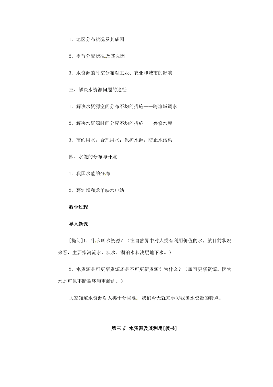 高一地理 世界地理 6中国水资源教案-人教版高一全册地理教案_第2页