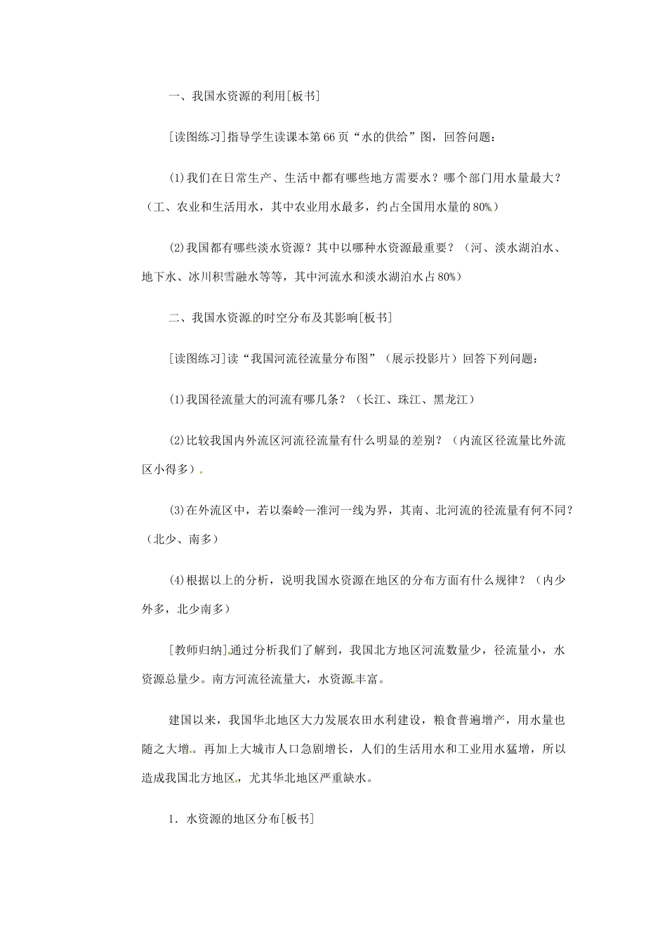 高一地理 世界地理 6中国水资源教案-人教版高一全册地理教案_第3页