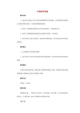 高一地理 世界地理 6中国海洋资源教案-人教版高一全册地理教案