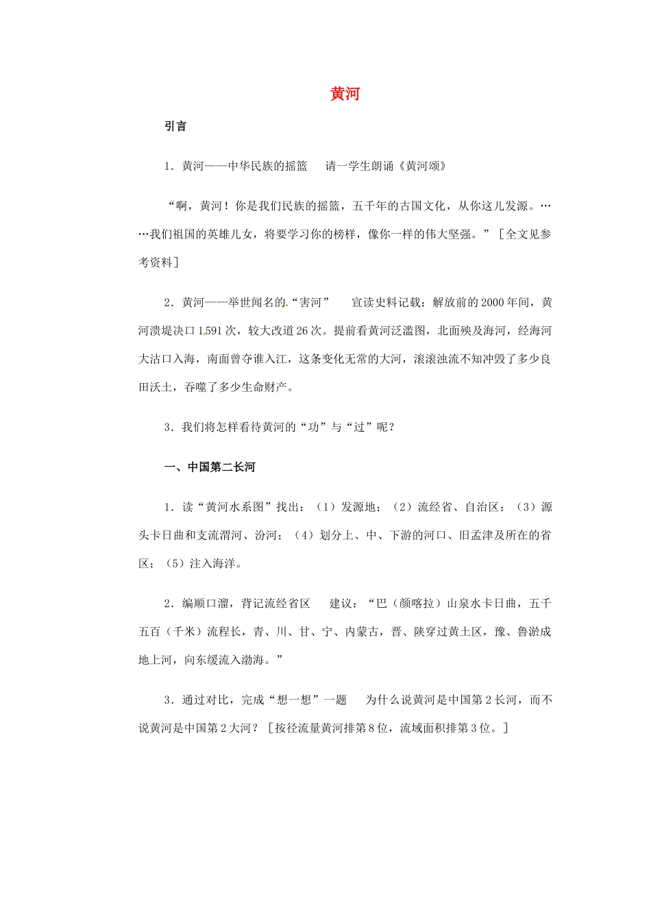 高一地理 世界地理 5黄河教案-人教版高一全册地理教案_第1页