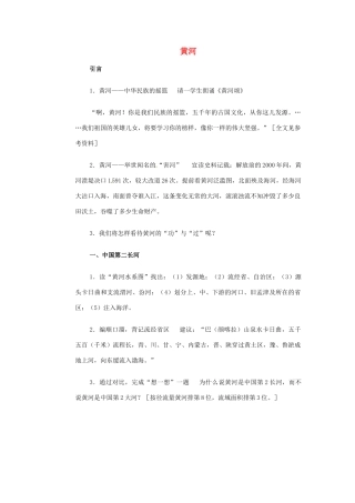 高一地理 世界地理 5黄河教案-人教版高一全册地理教案