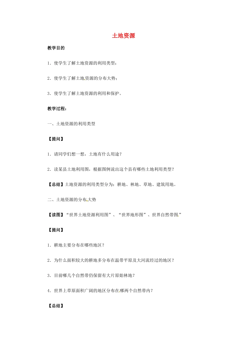 高一地理 世界地理 6中国土地资源教案-人教版高一全册地理教案_第1页