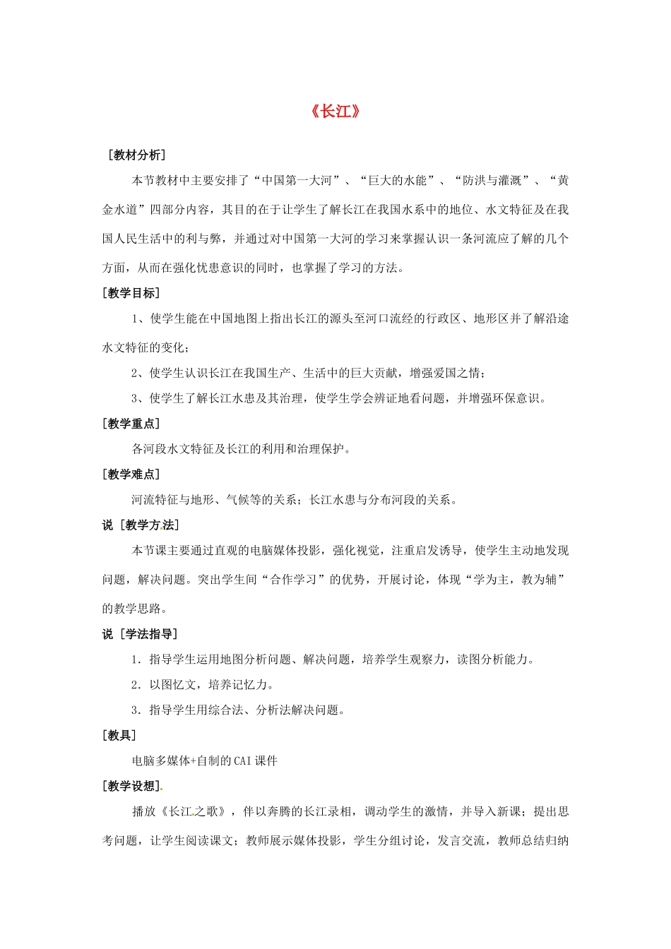 高一地理 世界地理 5长江教案-人教版高一全册地理教案_第1页