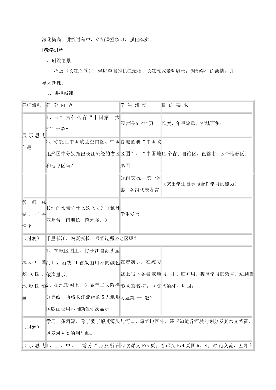 高一地理 世界地理 5长江教案-人教版高一全册地理教案_第2页