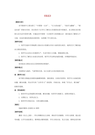 高一地理 世界地理 5长江教案-人教版高一全册地理教案