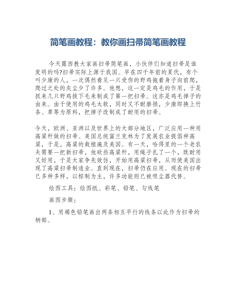 简笔画教程：教你画扫帚简笔画教程_第1页