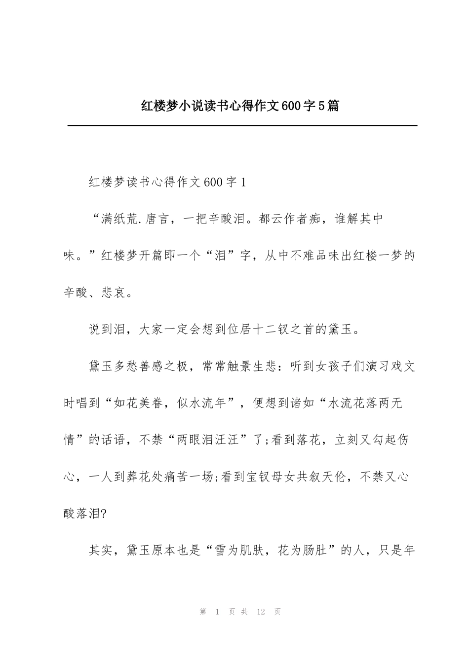红楼梦小说读书心得作文600字5篇_第1页