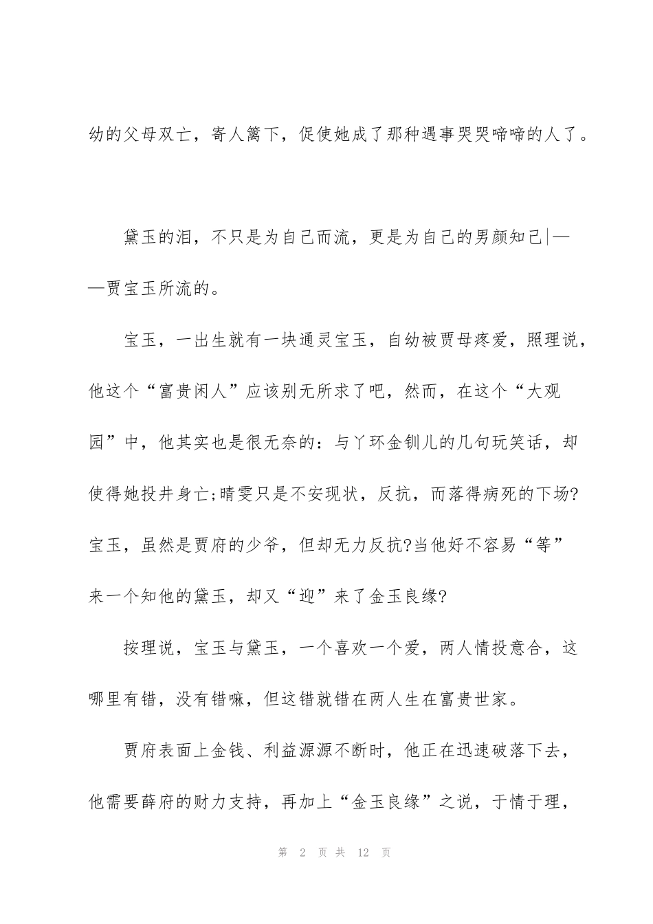 红楼梦小说读书心得作文600字5篇_第2页